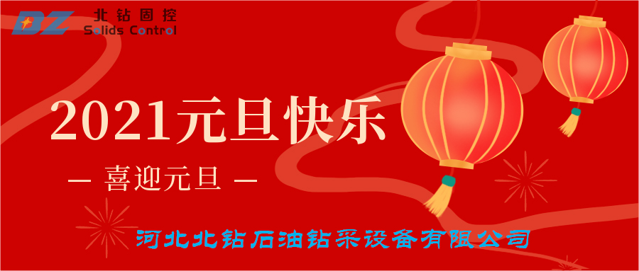 喜迎元旦，北鉆固控恭賀大家新年快樂